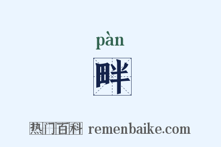 畔是什么意思的图片